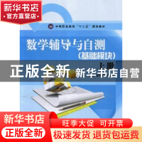 正版 数学辅导与自测:基础模块:上册 顾升路,王朝武主编 江苏大