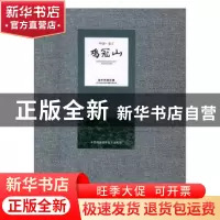 正版 中国龙江鸡冠山:郭柏林摄影集 兴隆林业局编 中国民族摄影