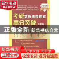 正版 考研英语阅读理解高分突破:全新版 张永艳主编 电子工业出版