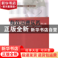 正版 有效沟通实务 梁辉主编 中国人民大学出版社 9787300203904