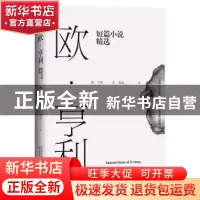 正版 欧·亨利短篇小说精选 欧·亨利著 万卷出版公司 978754704850
