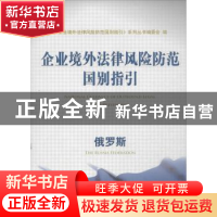 正版 企业境外法律风险防范国别指引:俄罗斯 本社 经济科学出版社