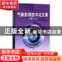 正版 气象影视技术论文集:十一 石曙卫主编 气象出版社 97875029
