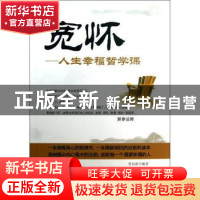 正版 宽怀:人生幸福哲学课 管庆龄编著 台海出版社 9787516801628