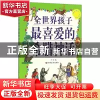 正版 全世界孩子最喜爱的希腊神话 李盟编 中国言实出版社 978780