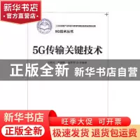 正版 5G传输关键技术 王映民 等编著 电子工业出版社 9787121302