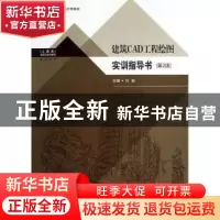 正版 建筑CAD工程绘图实训指导书 主编马贻 东南大学出版社 97875