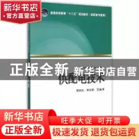 正版 供配电技术 李树元,李光举主编 中国电力出版社 9787512369