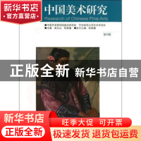 正版 中国美术研究:第5辑 吴为山,阮荣春主编 东南大学出版社 97