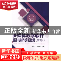 正版 多媒体教学软件设计与制作实验教程(第2版) 李希文,赵小