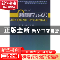 正版 建筑制图与AutoCAD 韦清权,张风琴主编 武汉理工大学出版社