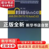 正版 建筑制图与AutoCAD 韦清权,张风琴主编 武汉理工大学出版社