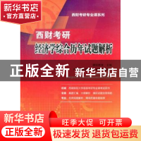 正版 西财考研经济学综合历年试题解析 捷凯教育主编 西南财经大