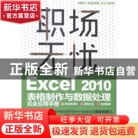 正版 Excel 2010表格制作与数据处理完全应用手册 前沿文化编著