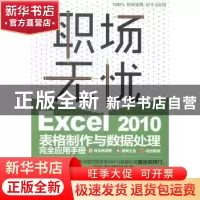 正版 Excel 2010表格制作与数据处理完全应用手册 前沿文化编著