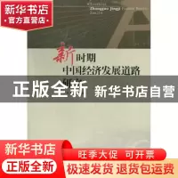 正版 新时期中国经济发展道路研究 丁任重主编 西南财经大学出版