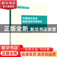 正版 中国海外投资国家风险评级报告:2018:2018 张明,王碧珺 中国