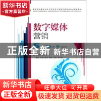 正版 数字媒体营销 赵智锋,高斐 人民邮电出版社 9787115302359