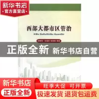 正版 西部大都市区管治 安树伟 等著 经济科学出版社 9787514174