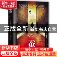 正版 蚕 (英)罗伯特·加尔布雷思(Robert Calbraith)著 人民文学出