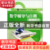 正版 数学辅导与自测:下册:基础模块 高莉莉,王朝武主编 江苏大
