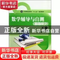 正版 数学辅导与自测:下册:基础模块 高莉莉,王朝武主编 江苏大