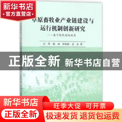 正版 草原畜牧业产业链建设与运行机制创新研究:基于牧民增收视