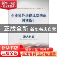 正版 企业境外法律风险防范国别指引:澳大利亚 本社 经济科学出版