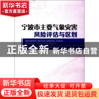 正版 宁波市主要气象灾害风险评估与区划 陈有利,钱燕珍,胡波 等