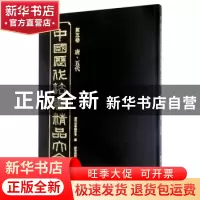 正版 中国历代法书精品大全:第五卷:唐·五代 历代法书编委会编 辽