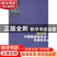 正版 2014年中国融资租赁业发展报告 中国租赁联盟,天津滨海融资