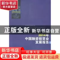 正版 2014年中国融资租赁业发展报告 中国租赁联盟,天津滨海融资