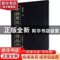 正版 中国历代法书精品大全:第四卷:唐 历代法书编委会 辽宁美术