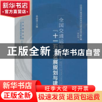 正版 全国交通运输体系“十一五”发展规划与建设 孙前进主编 中