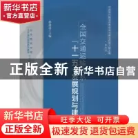 正版 全国交通运输体系“十一五”发展规划与建设 孙前进主编 中