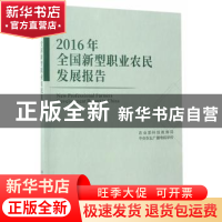 正版 2016年全国新型职业农民发展报告 农业部科技教育司,中央农
