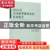 正版 2016年全国新型职业农民发展报告 农业部科技教育司,中央农