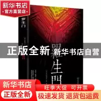正版 匠心阅读 罗生门 (挪威)哈姆生(Hamsun,K.) 北京燕山出版社