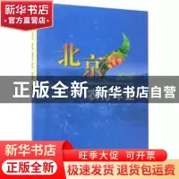 正版 北京农村年鉴:2016 《北京农村年鉴》编委会 编 中国农业出