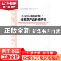 正版 可持续利用视角下铀资源产品价格研究 张坤著 中国经济出版