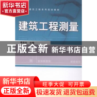 正版 建筑工程测量 李井永主编 机械工业出版社 9787111468530 书