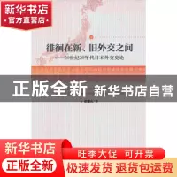 正版 徘徊在新、旧外交之间:20世纪20年代日本外交史论 祝曙光著