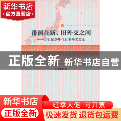 正版 徘徊在新、旧外交之间:20世纪20年代日本外交史论 祝曙光著