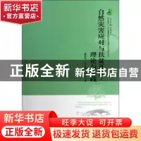 正版 自然灾害应对与扶贫开发:理论与实践 黄承伟,庄天慧,陆汉