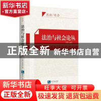 正版 法治与社会论丛:第七卷 方有林,段宝玫主编 知识产权出版社