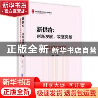 正版 新供给:创新发展,攻坚突破:新供给经济学理论分析与政策
