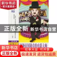 正版 卓别林:佩戴大不列颠帝国勋章的电影大师 庄浪 南京出版社 9