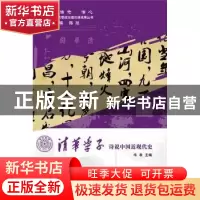正版 清华学子诗说中国近现代史 华表主编 人民出版社 9787010141