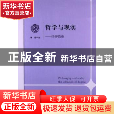 正版 哲学与现实:the sublation of dogma 林城著 光明日报出版社