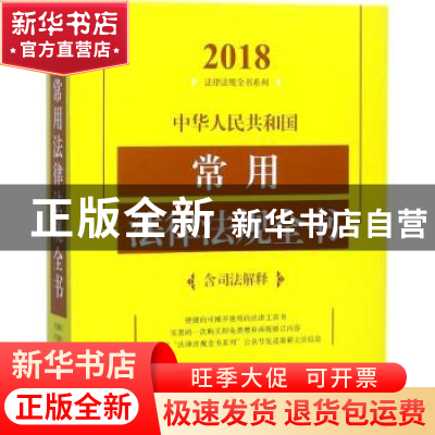 正版 中华人民共和国常用法律法规全书(含司法解释)(2018年版) 中